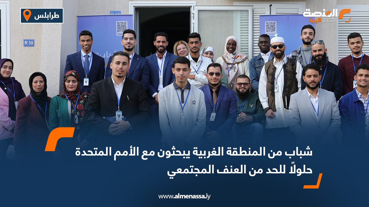 شباب من المنطقة الغربية يبحثون مع الأمم المتحدة حلولًا للحد من العنف المجتمعي