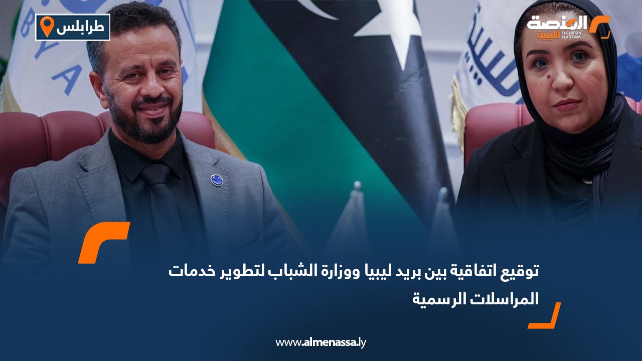 توقيع اتفاقية بين بريد ليبيا ووزارة الشباب لتطوير خدمات المراسلات الرسمية