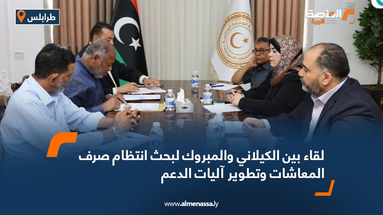 لقاء بين الكيلاني والمبروك لبحث انتظام صرف المعاشات وتطوير آليات الدعم