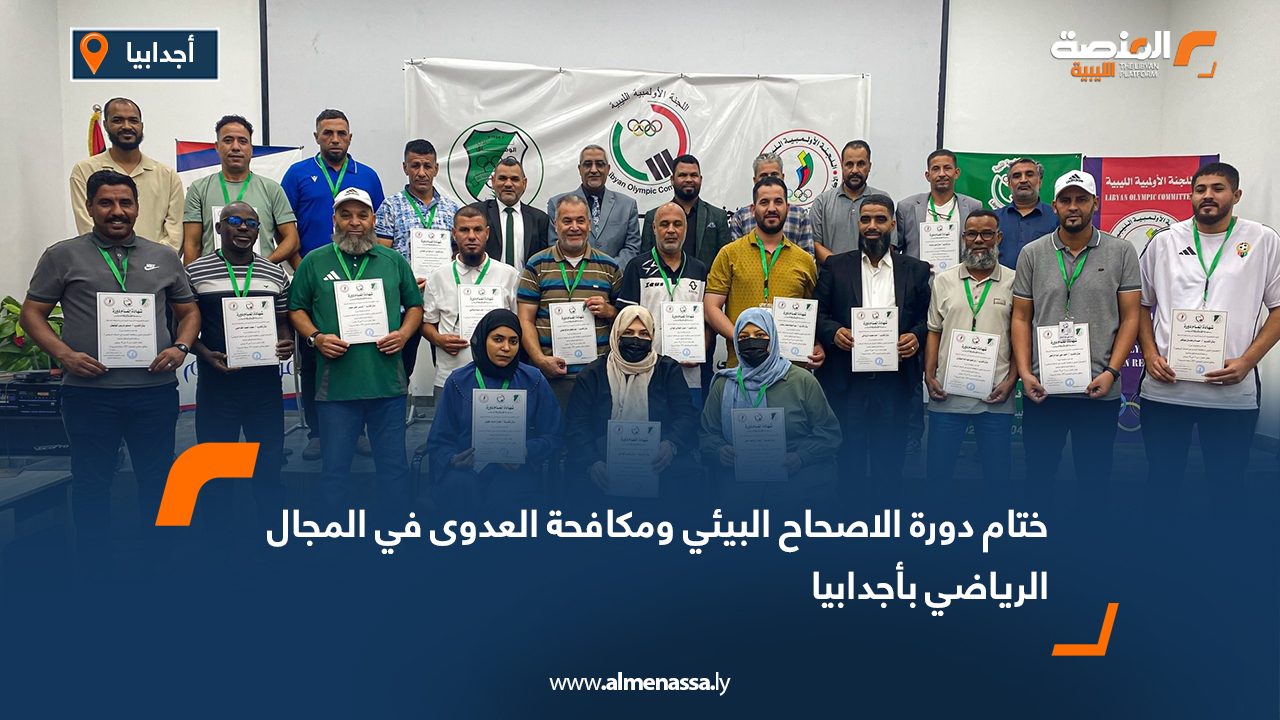 ختام دورة الاصحاح البيئي ومكافحة العدوى في المجال الرياضي بأجدابيا