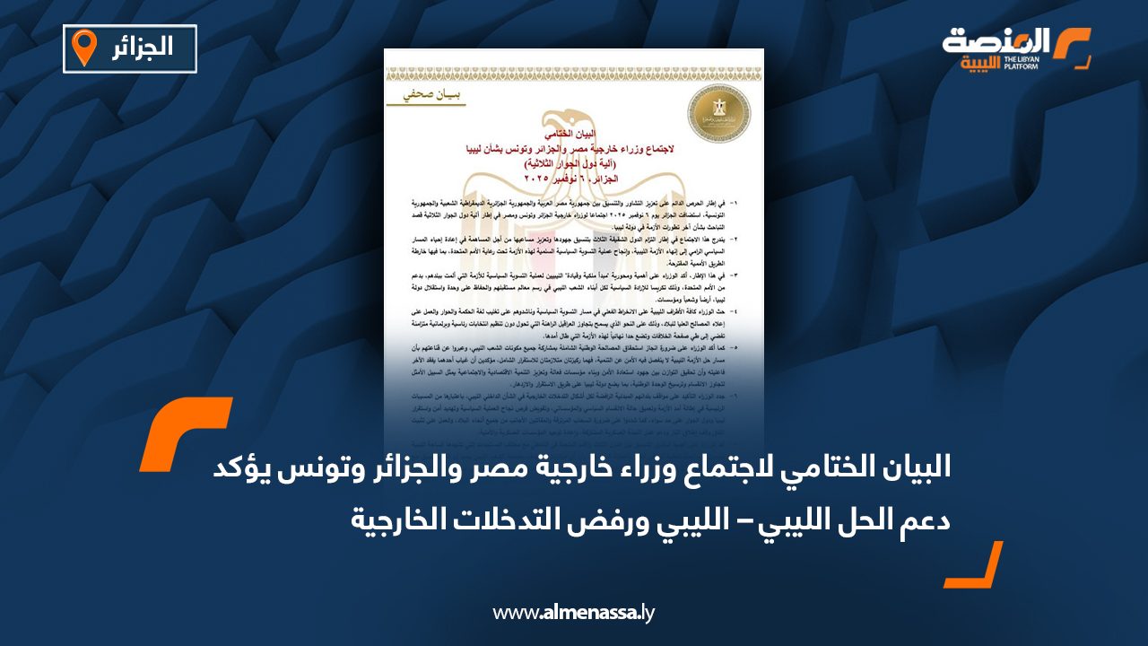 البيان الختامي لاجتماع وزراء خارجية مصر والجزائر وتونس يؤكد دعم الحل الليبي – الليبي ورفض التدخلات الخارجية