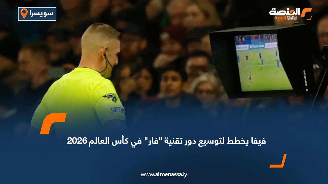 فيفا يخطط لتوسيع دور تقنية "فار" في كأس العالم 2026