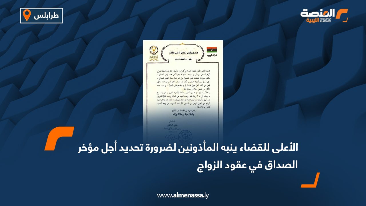 الأعلى للقضاء ينبه المأذونين لضرورة تحديد أجل مؤخر الصداق في عقود الزواج