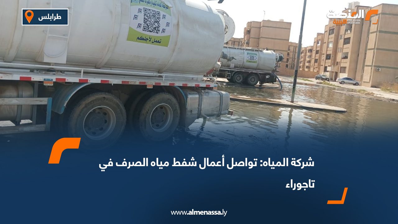 شركة المياه: تواصل أعمال شفط مياه الصرف في تاجوراء