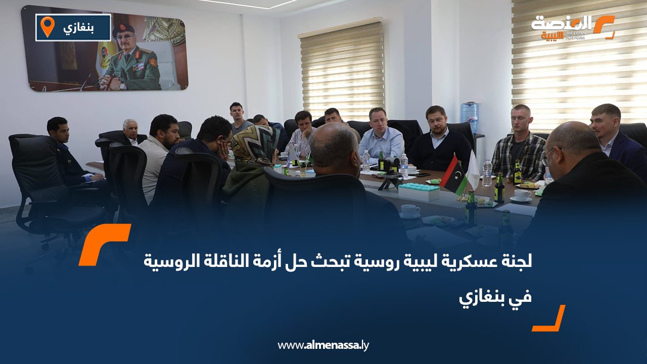 لجنة عسكرية ليبية روسية تبحث حل أزمة الناقلة الروسية في بنغازي
