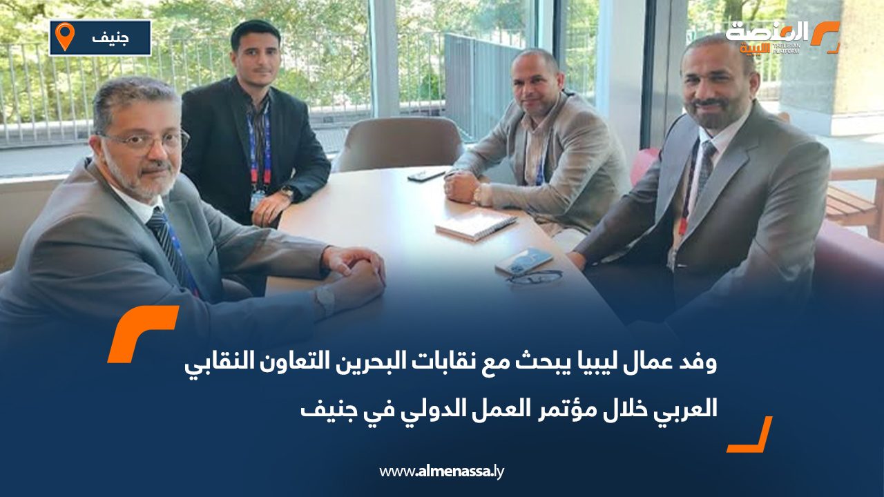 وفد عمال ليبيا يبحث مع نقابات البحرين التعاون النقابي العربي خلال مؤتمر العمل الدولي في جنيف