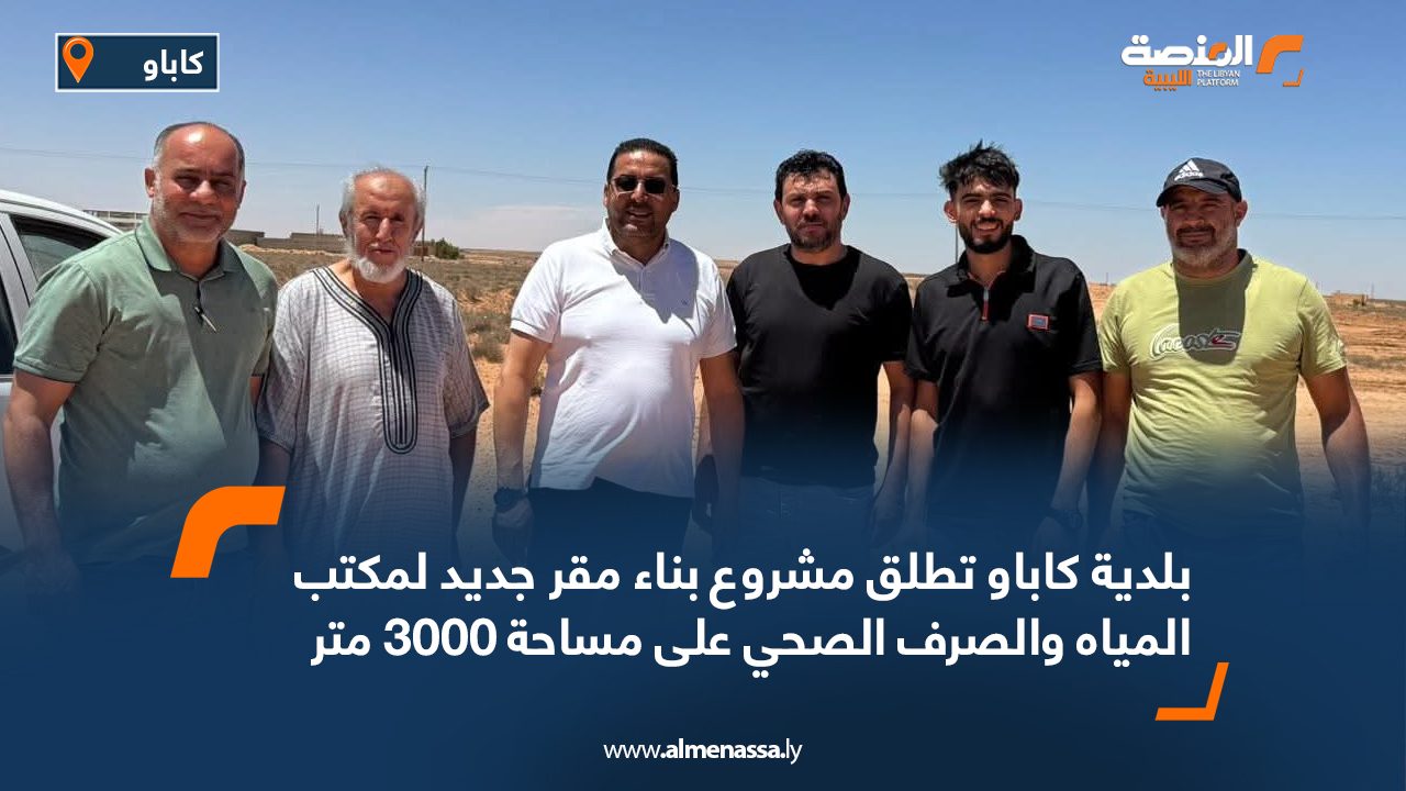 بلدية كاباو تطلق مشروع بناء مقر جديد لمكتب المياه والصرف الصحي على مساحة 3000 متر