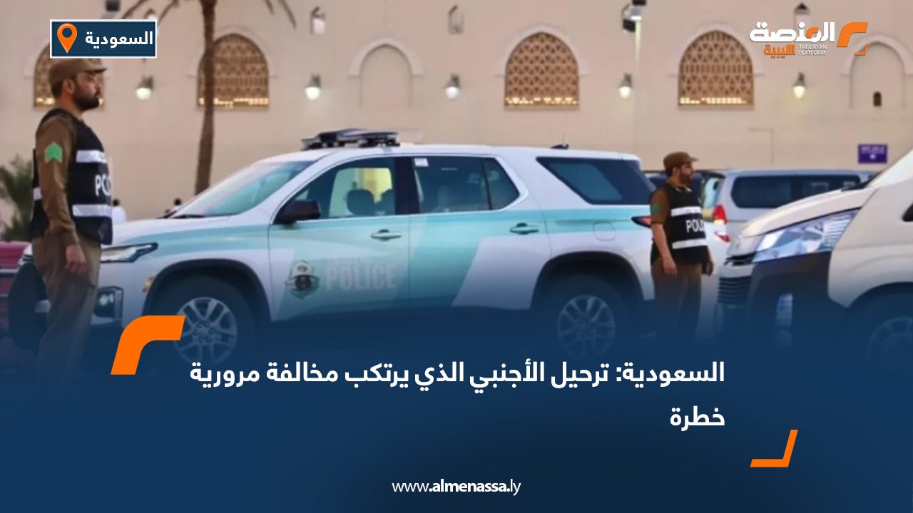 السعودية: ترحيل الأجنبي الذي يرتكب مخالفة مرورية خطرة