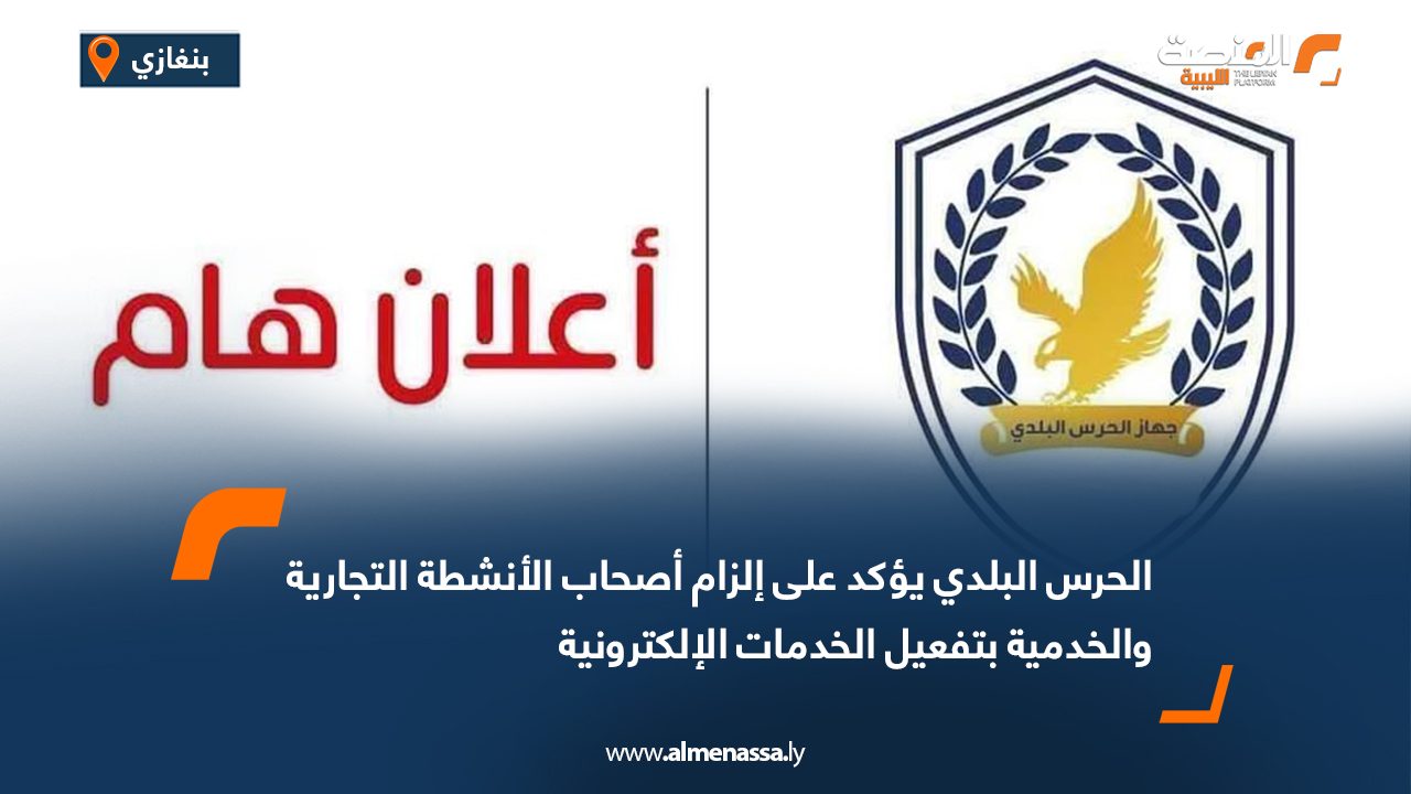 الحرس البلدي يؤكد على إلزام أصحاب الأنشطة التجارية والخدمية بتفعيل الخدمات الإلكترونية