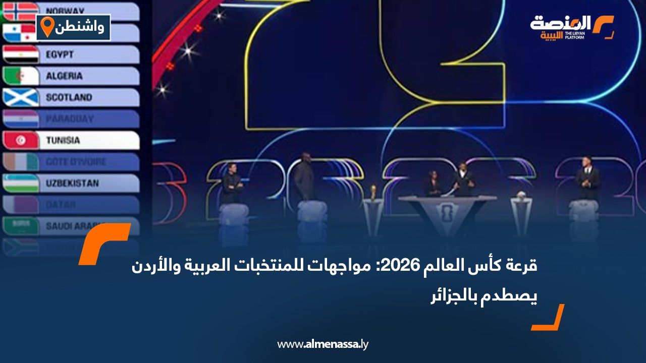 قرعة كأس العالم 2026: مواجهات للمنتخبات العربية والأردن يصطدم بالجزائر