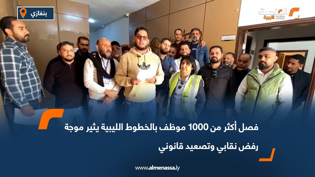 فصل أكثر من 1000 موظف بالخطوط الليبية يثير موجة رفض نقابي وتصعيد قانوني