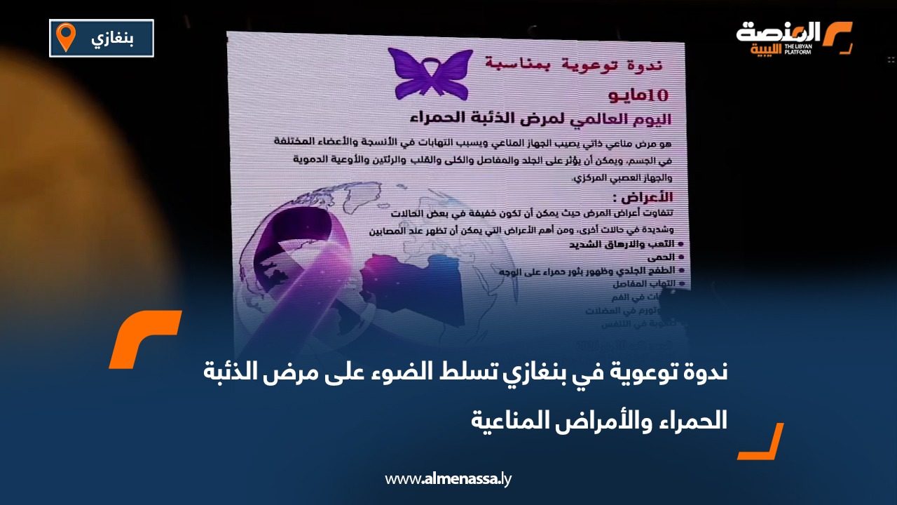 ندوة توعوية في بنغازي تسلط الضوء على مرض الذئبة الحمراء والأمراض المناعية