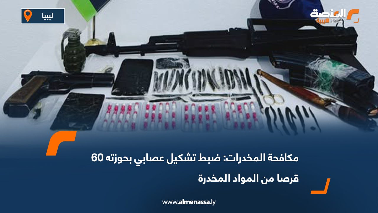 مكافحة المخدرات: ضبط تشكيل عصابي بحوزته 60 قرصا من المواد المخدرة