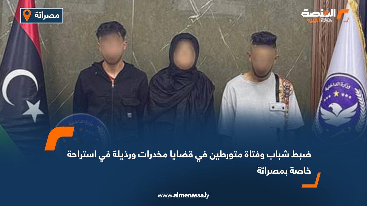 ضبط شباب وفتاة متورطين في قضايا مخدرات ورذيلة في استراحة خاصة بمصراتة