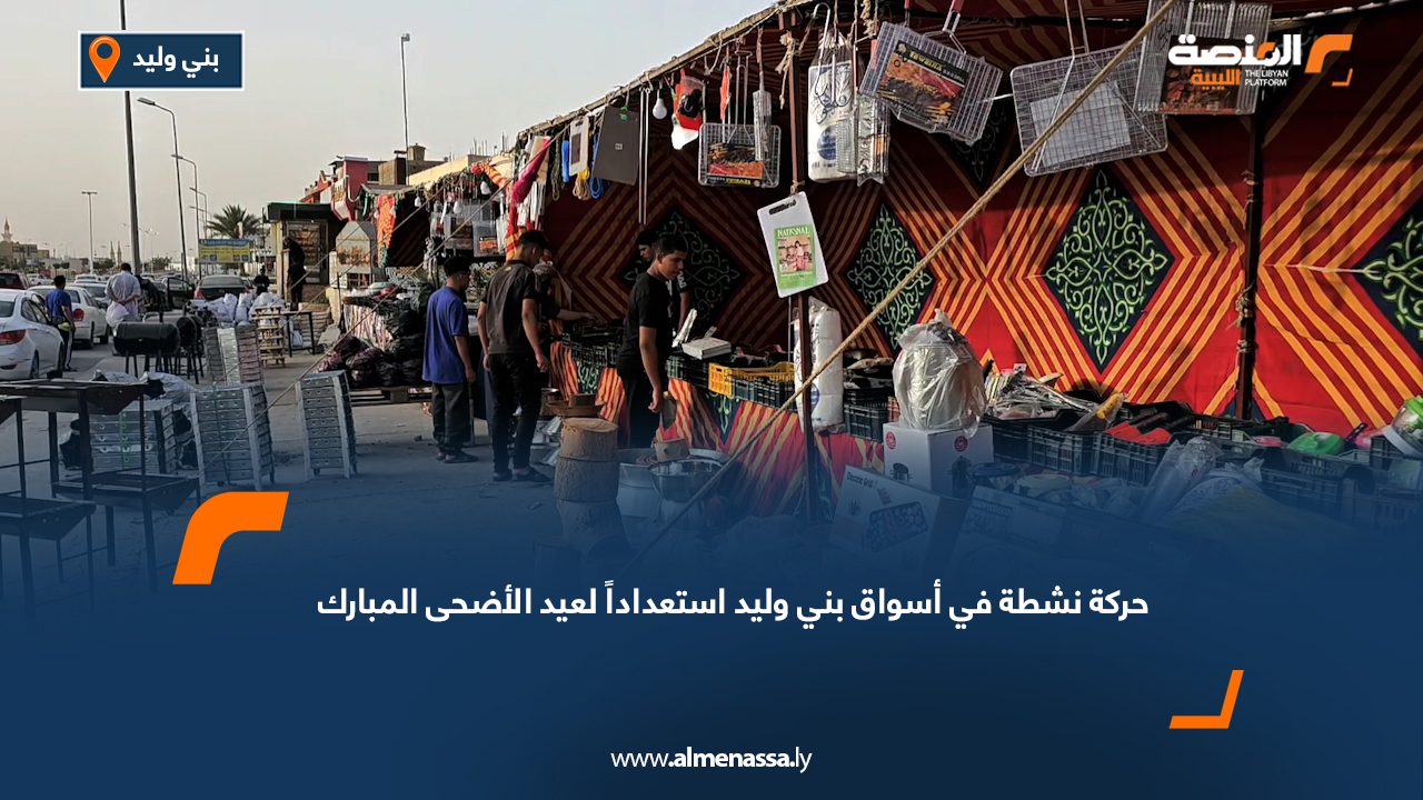 حركة نشطة في أسواق بني وليد استعداداً لعيد الأضحى المبارك