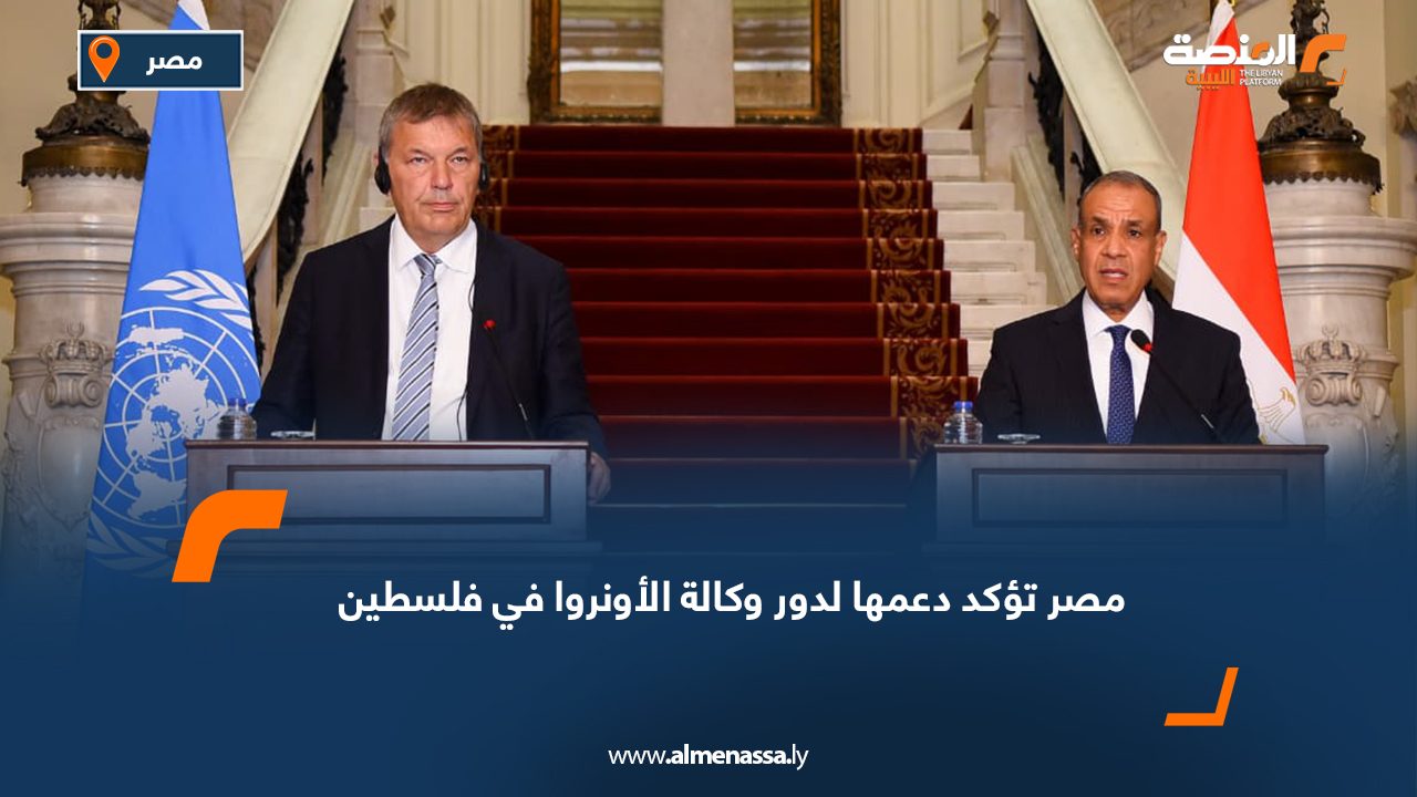 مصر تؤكد دعمها لدور وكالة الأونروا في فلسطين
