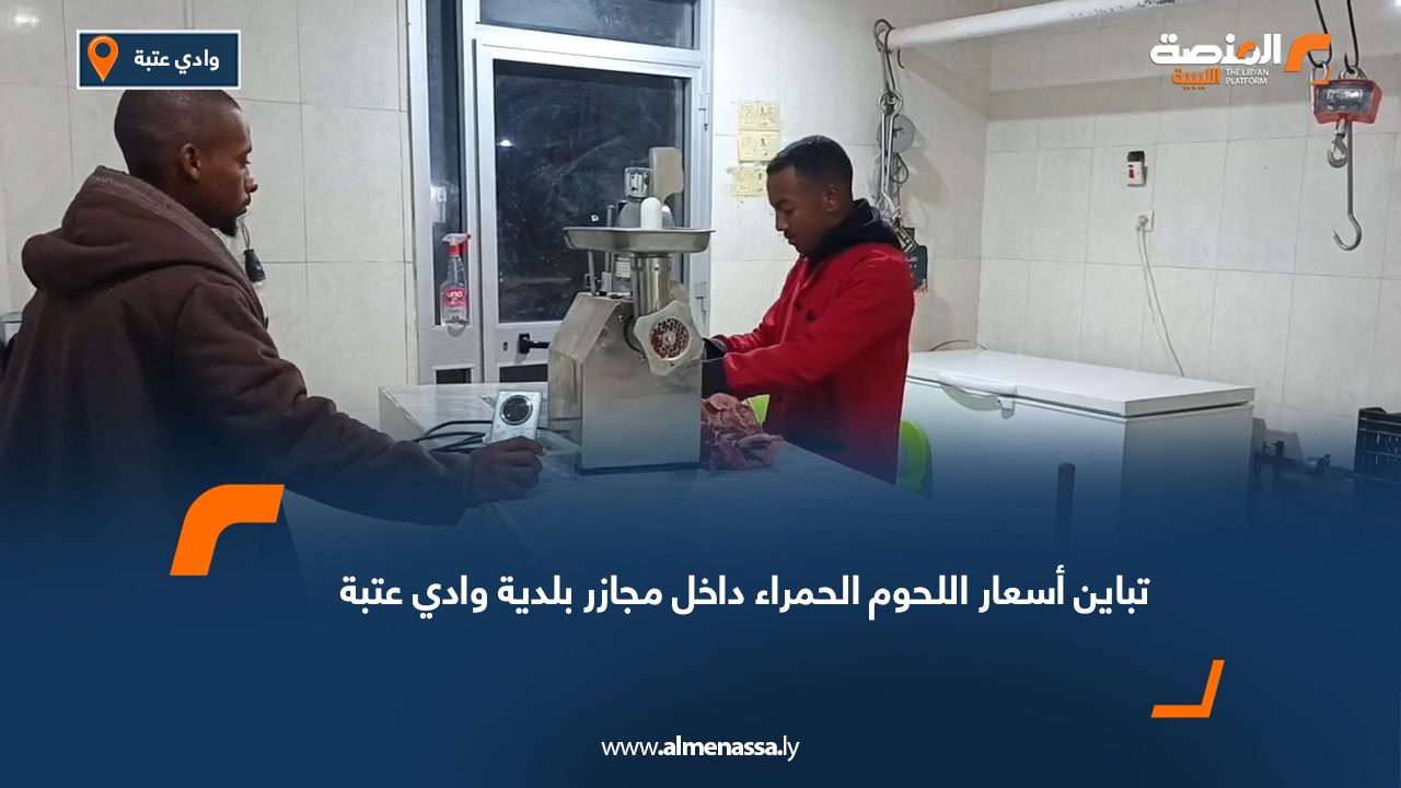 تباين أسعار اللحوم الحمراء داخل مجازر بلدية وادي عتبة