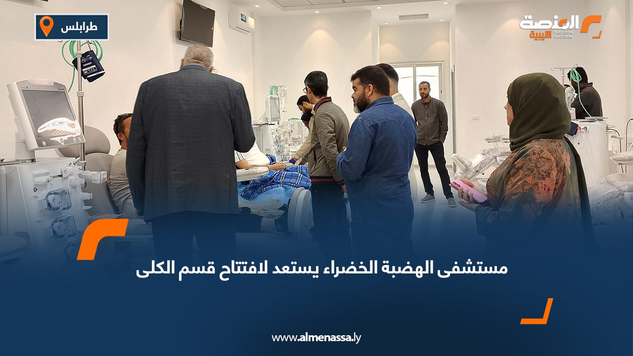 مستشفى الهضبة الخضراء يستعد لافتتاح قسم الكلى