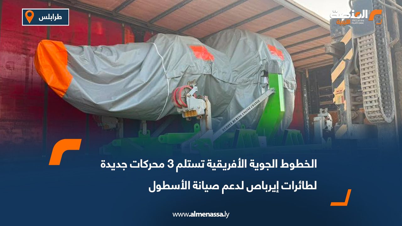 الخطوط الجوية الأفريقية تستلم 3 محركات جديدة لطائرات إيرباص لدعم صيانة الأسطول