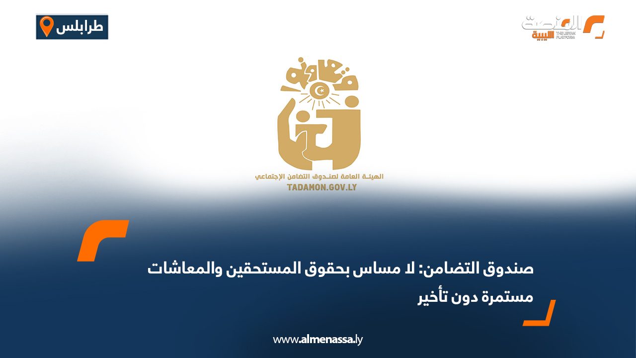 صندوق التضامن: لا مساس بحقوق المستحقين والمعاشات مستمرة دون تأخير