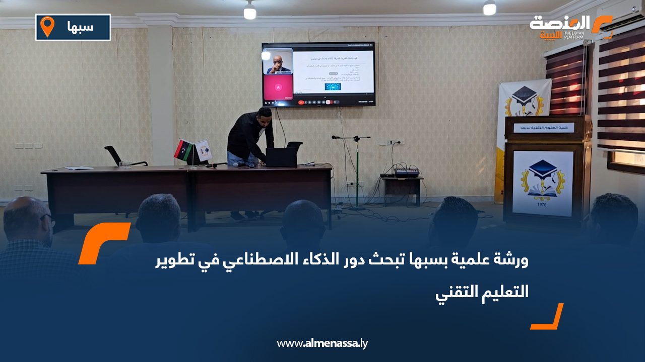 ورشة علمية بسبها تبحث دور الذكاء الاصطناعي في تطوير التعليم التقني
