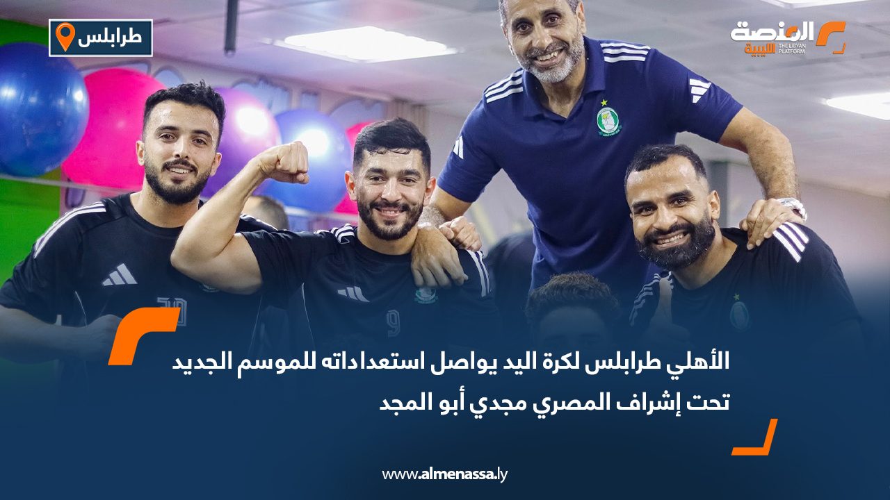 الأهلي طرابلس لكرة اليد يواصل استعداداته للموسم الجديد تحت إشراف المصري مجدي أبو المجد