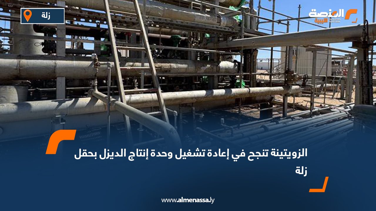 الزويتينة تنجح في إعادة تشغيل وحدة إنتاج الديزل بحقل زلة