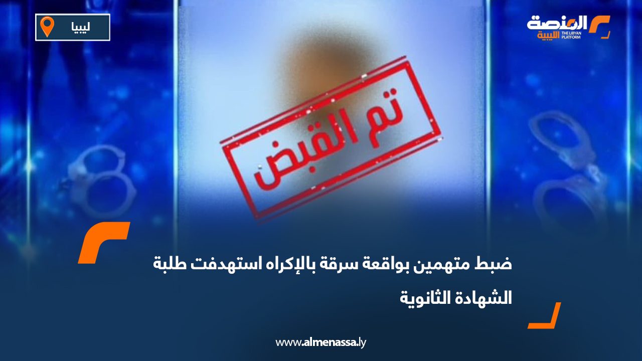 ضبط متهمين بواقعة سرقة بالإكراه استهدفت طلبة الشهادة الثانوية