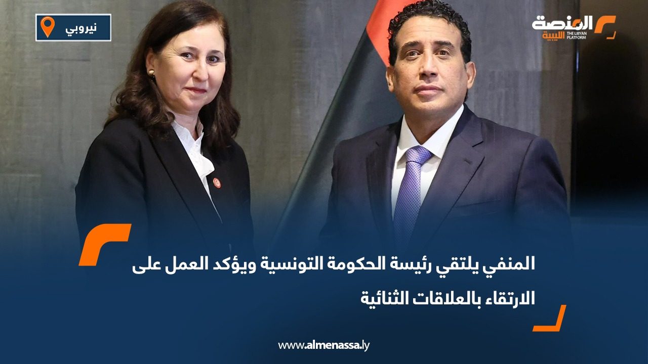 المنفي يلتقي رئيسة الحكومة التونسية ويؤكد العمل على الارتقاء بالعلاقات الثنائية