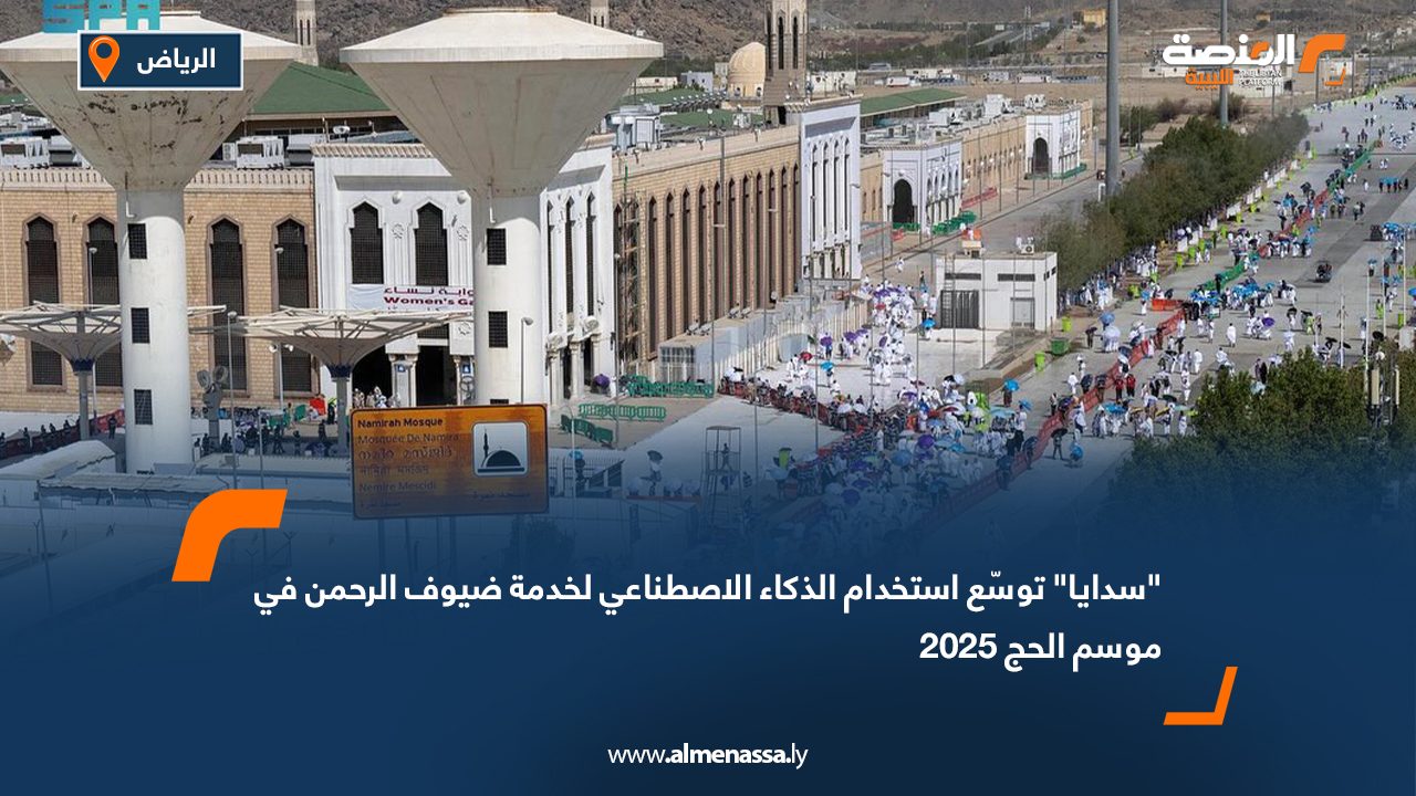 "سدايا" توسّع استخدام الذكاء الاصطناعي لخدمة ضيوف الرحمن في موسم الحج 2025