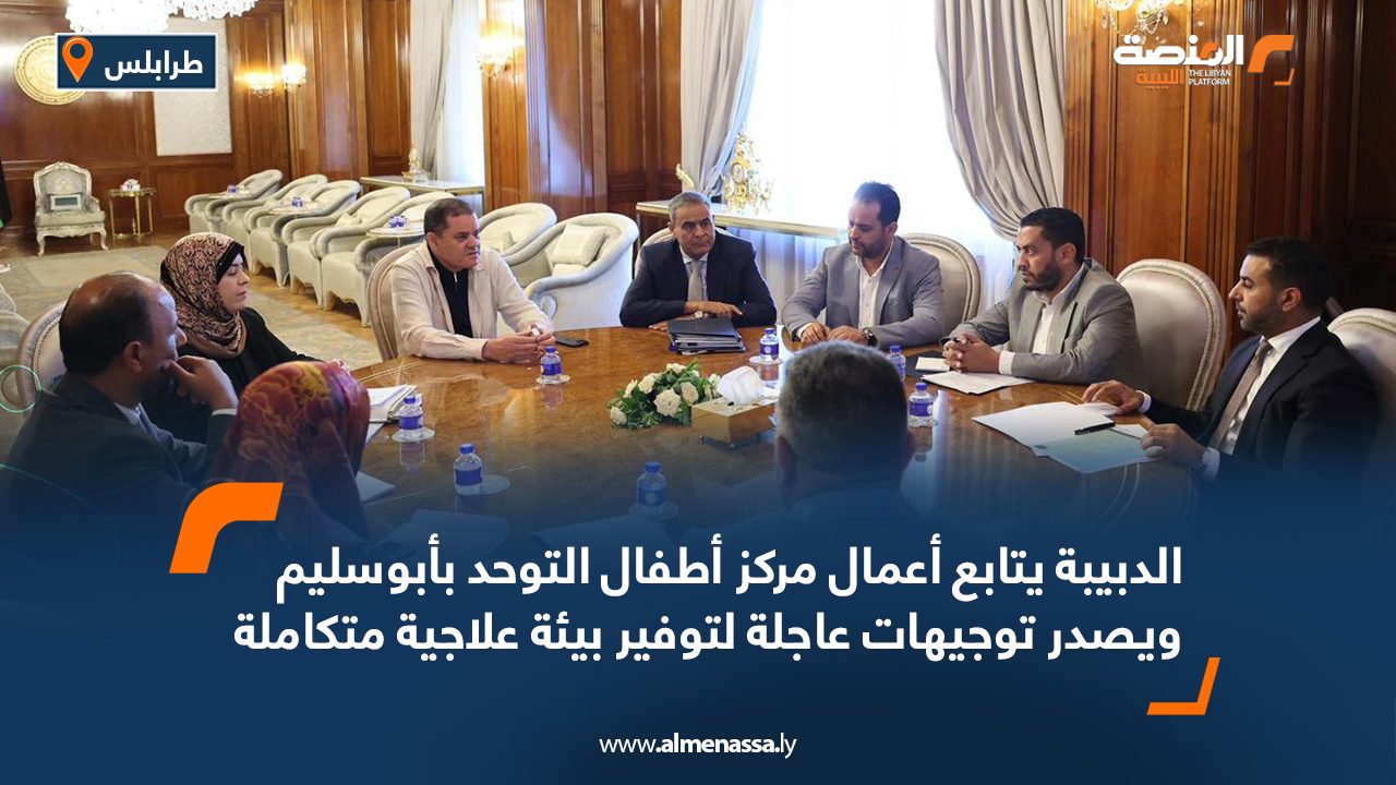 الدبيبة يتابع أعمال مركز أطفال التوحد بأبوسليم ويصدر توجيهات عاجلة لتوفير بيئة علاجية متكاملة