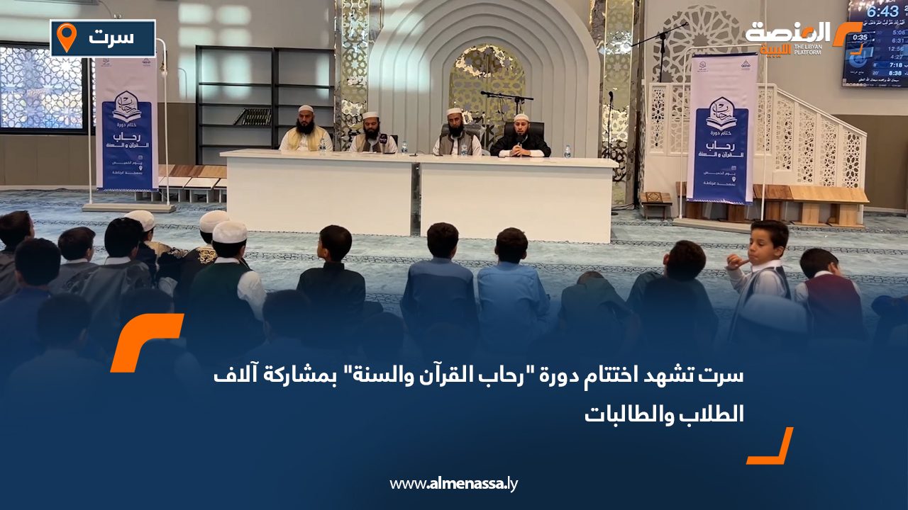 سرت تشهد اختتام دورة "رحاب القرآن والسنة" بمشاركة آلاف الطلاب والطالبات