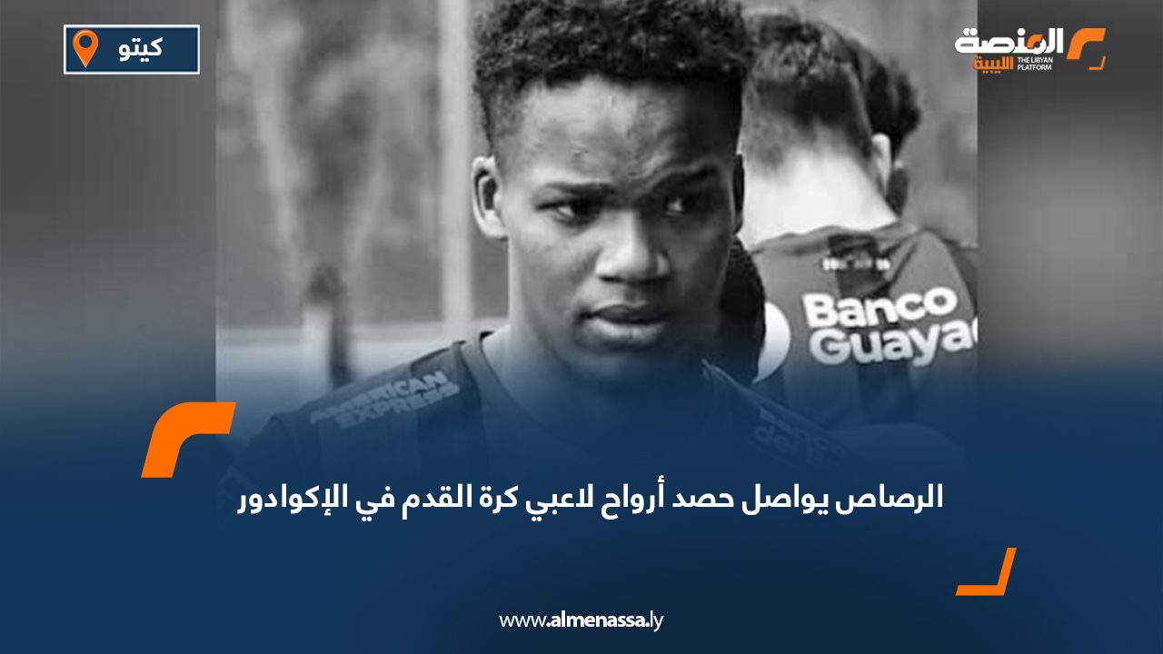 الرصاص يواصل حصد أرواح لاعبي كرة القدم في الإكوادور