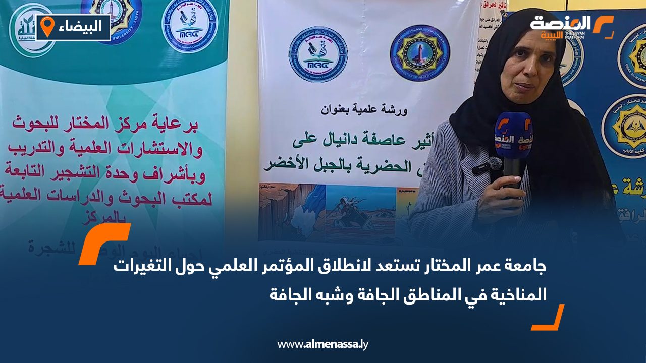 جامعة عمر المختار تستعد لانطلاق المؤتمر العلمي حول التغيرات المناخية في المناطق الجافة وشبه الجافة