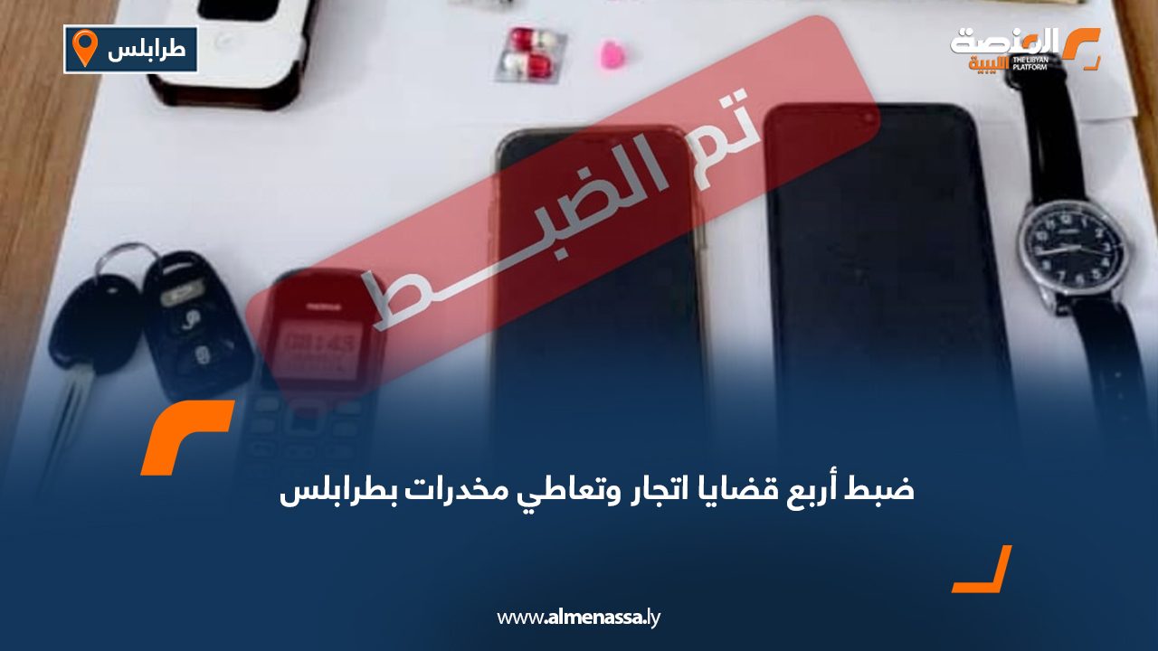 ضبط أربع قضايا اتجار وتعاطي مخدرات بطرابلس
