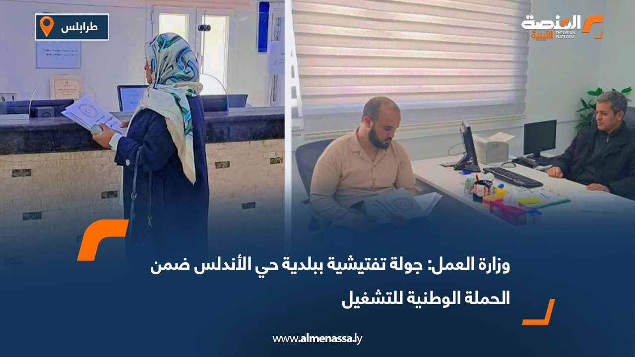 وزارة العمل: جولة تفتيشية ببلدية حي الأندلس ضمن الحملة الوطنية للتشغيل