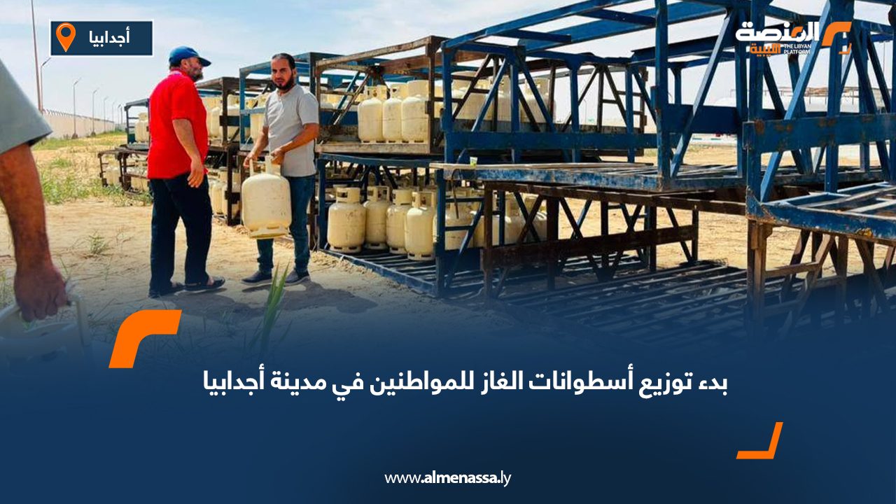 بدء توزيع أسطوانات الغاز للمواطنين في مدينة أجدابيا