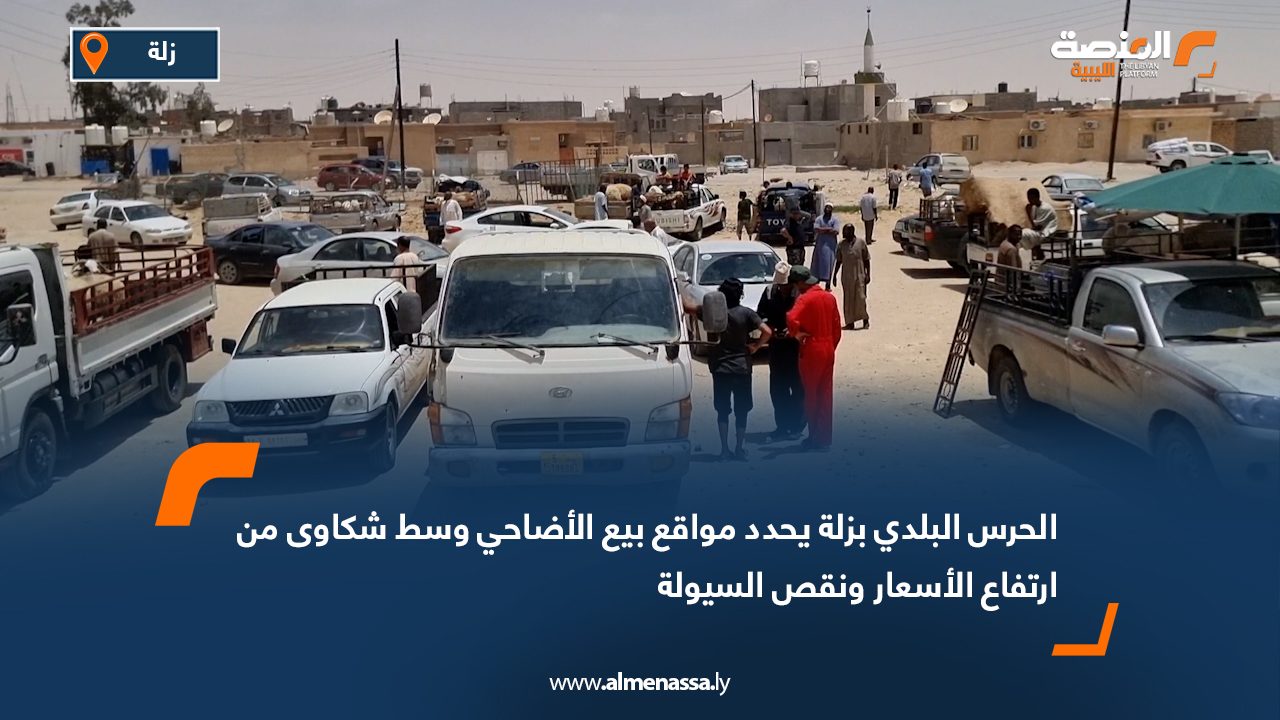 الحرس البلدي بزلة يحدد مواقع بيع الأضاحي وسط شكاوى من ارتفاع الأسعار ونقص السيولة