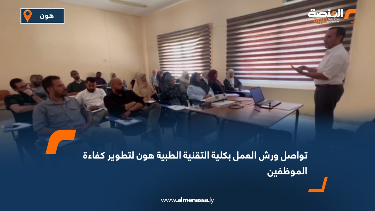 تواصل ورش العمل بكلية التقنية الطبية هون لتطوير كفاءة الموظفين