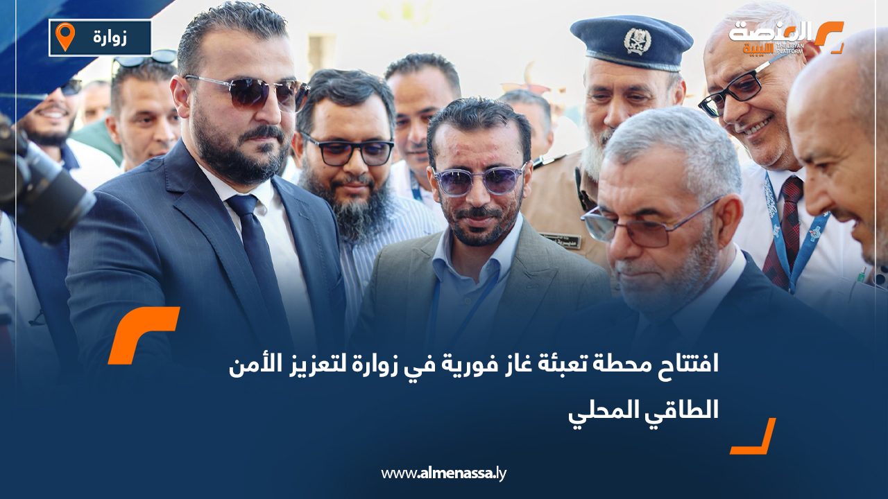 افتتاح محطة تعبئة غاز فورية في زوارة لتعزيز الأمن الطاقي المحلي