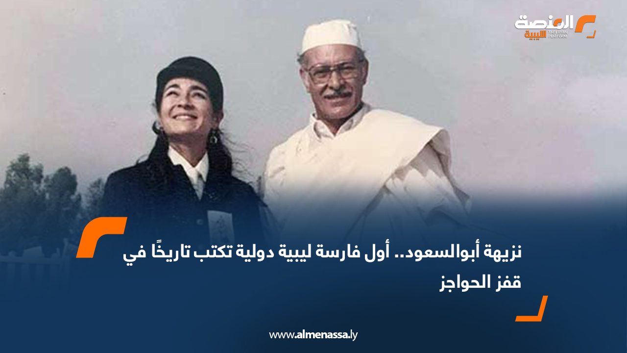 نزيهة أبوالسعود.. أول فارسة ليبية دولية تكتب تاريخًا في قفز الحواجز