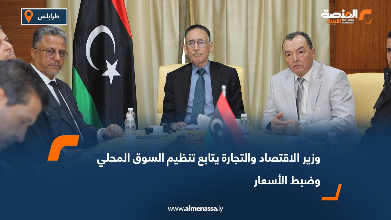 وزير الاقتصاد والتجارة يتابع تنظيم السوق المحلي وضبط الأسعار