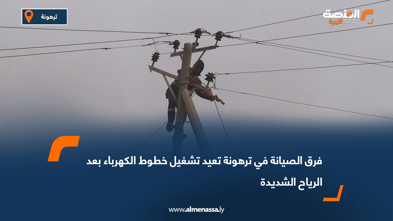 فرق الصيانة في ترهونة تعيد تشغيل خطوط الكهرباء بعد الرياح الشديدة