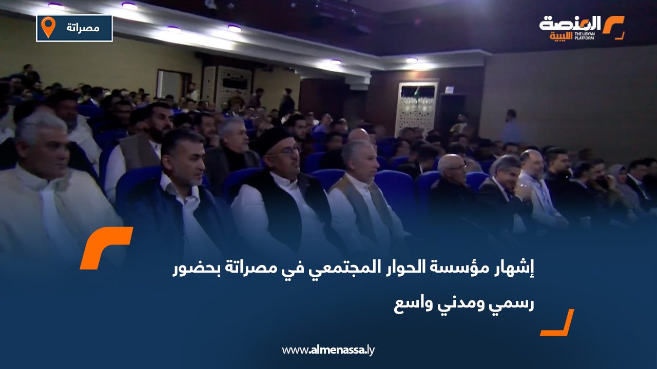 إشهار مؤسسة الحوار المجتمعي في مصراتة بحضور رسمي ومدني واسع