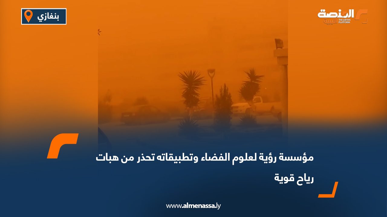 مؤسسة رؤية لعلوم الفضاء وتطبيقاته تحذر من هبات رياح قوية