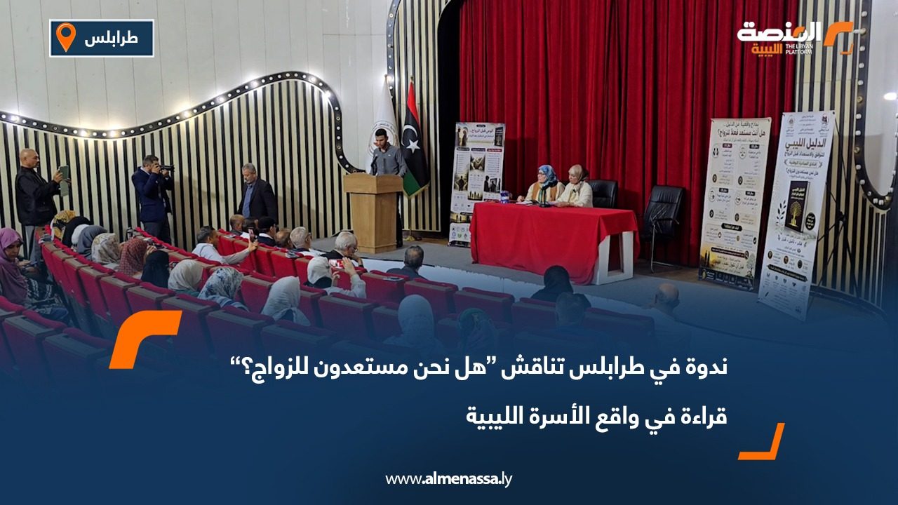 ندوة في طرابلس تناقش “هل نحن مستعدون للزواج؟” قراءة في واقع الأسرة الليبية