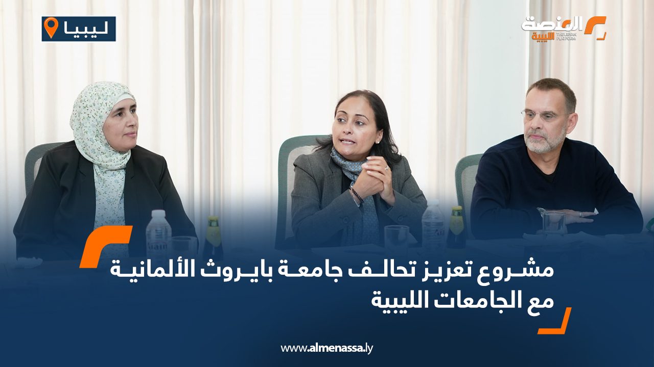 مشروع تعزيز تحالف جامعة بايروث الألمانية مع الجامعات الليبية