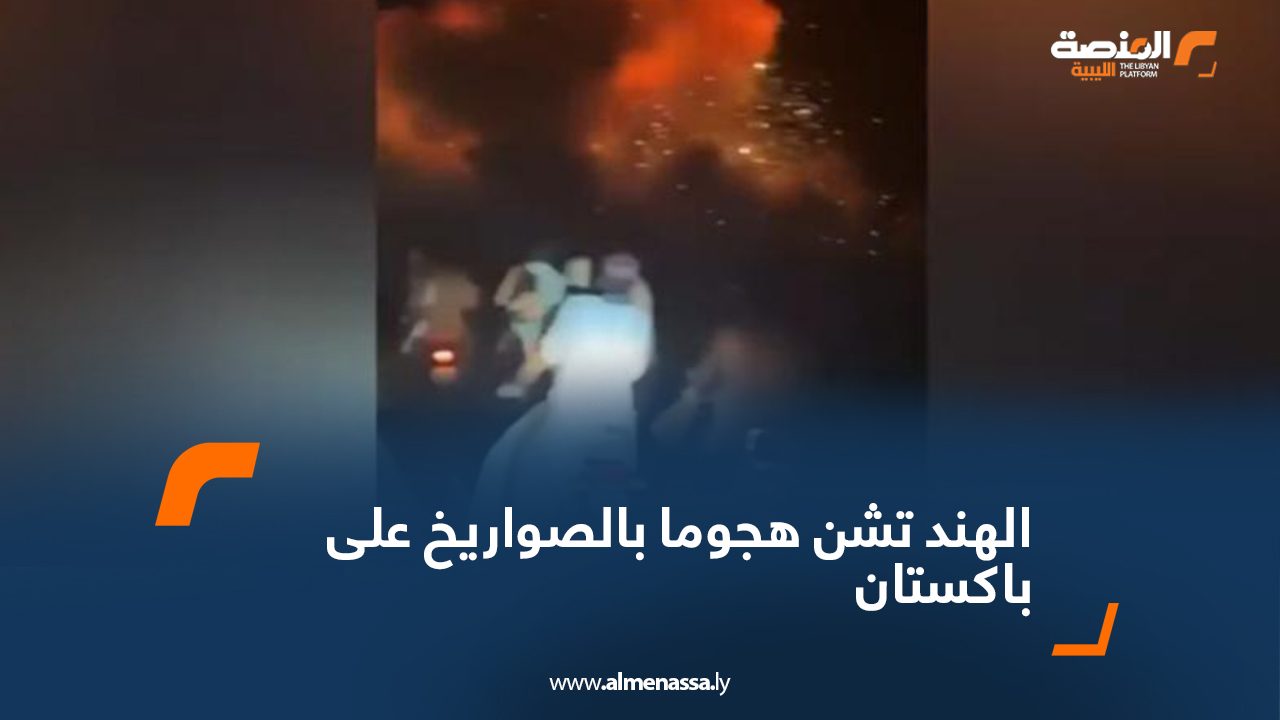 الهند تشن هجوما بالصواريخ على باكستان