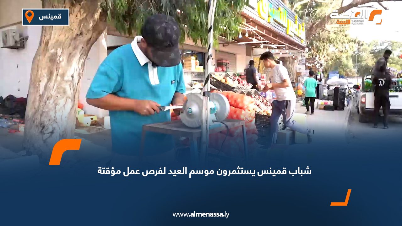 شباب قمينس يستثمرون موسم العيد لفرص عمل مؤقتة