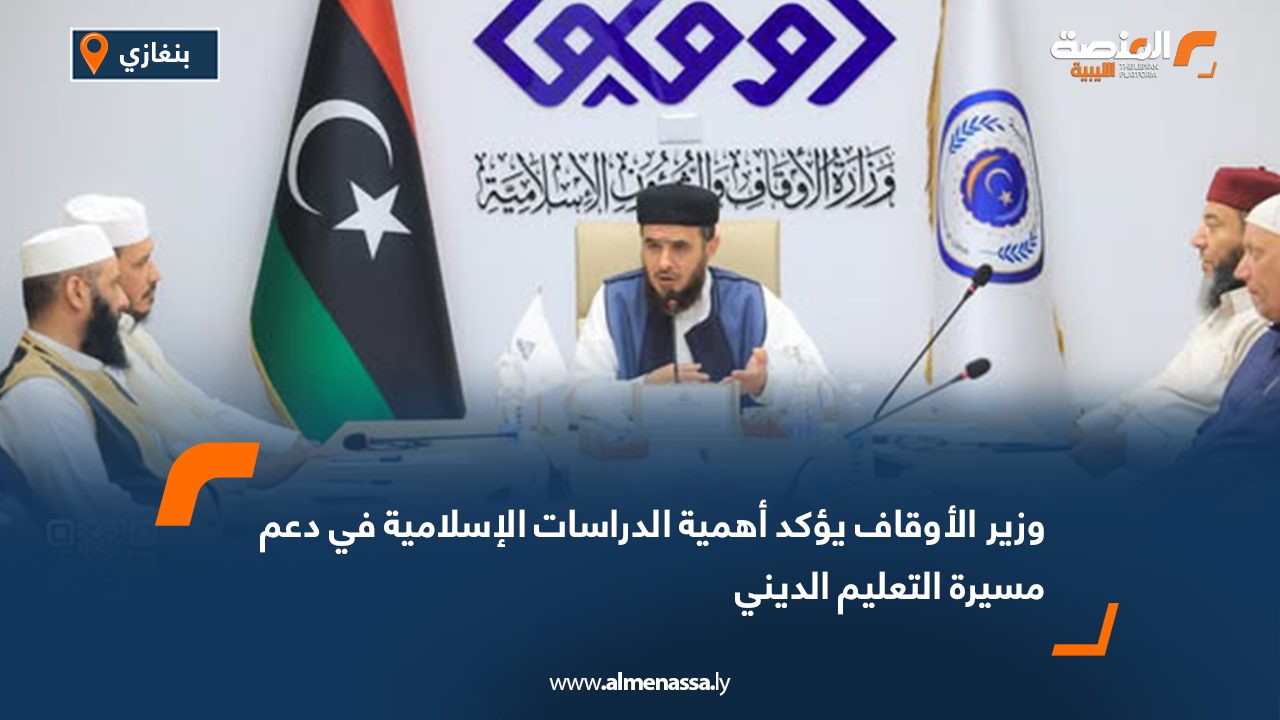 وزير الأوقاف يؤكد أهمية الدراسات الإسلامية في دعم مسيرة التعليم الديني